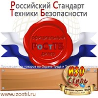 Магазин охраны труда ИЗО Стиль Информационные стенды в Лабинске