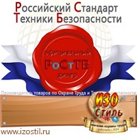 Магазин охраны труда ИЗО Стиль Дорожные ограждения в Лабинске