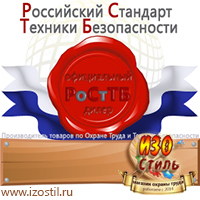 Магазин охраны труда ИЗО Стиль Информационные щиты в Лабинске
